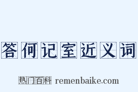答何记室近义词是什么意思的图片